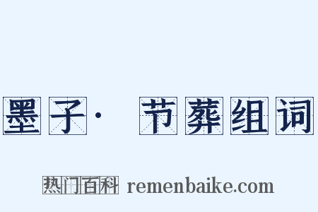 墨子·节葬组词是什么意思的图片